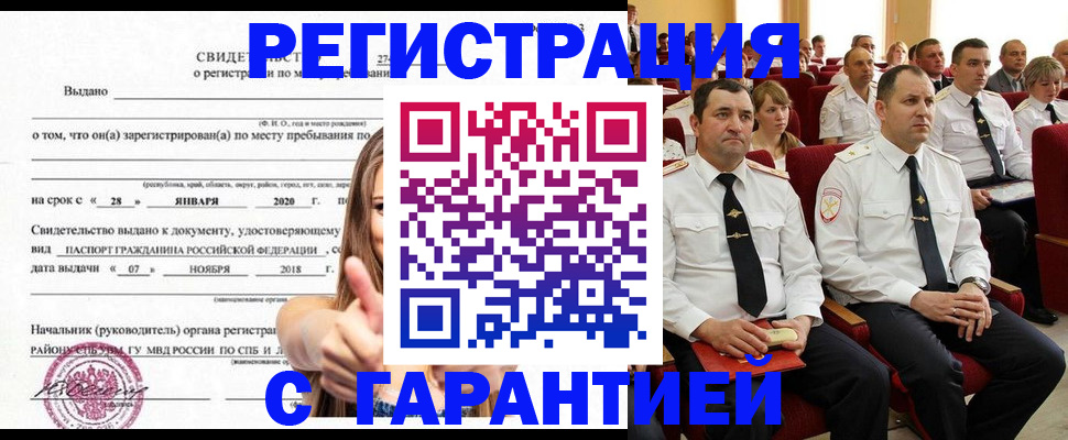 прописка законно в Белово