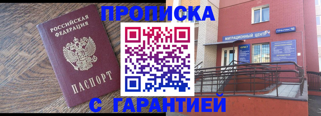 прописка 2025 в Белово